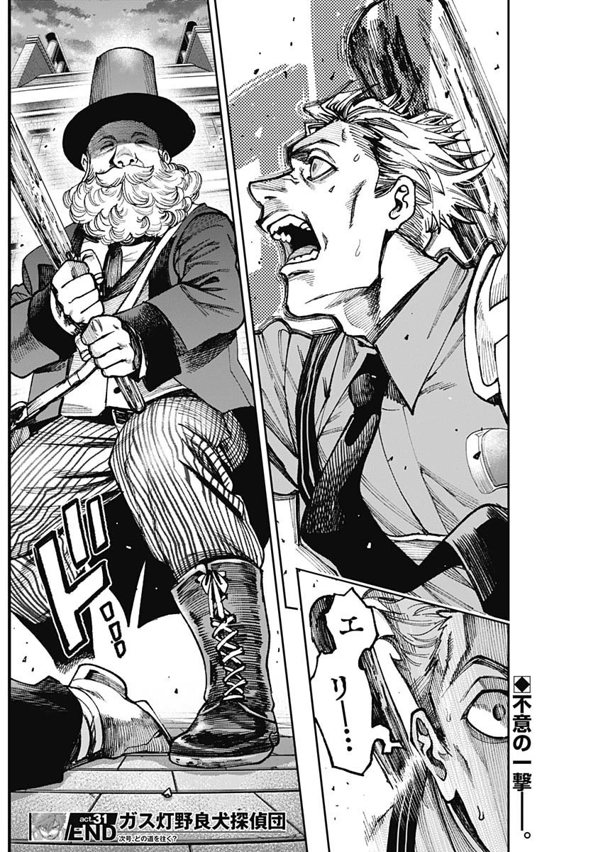 ガス灯野良犬探偵団 第31話 - 18