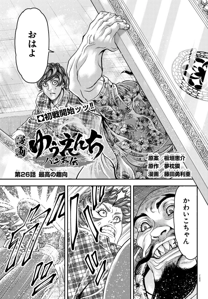 漫画 ゆうえんち-バキ外伝 第26話 - 1