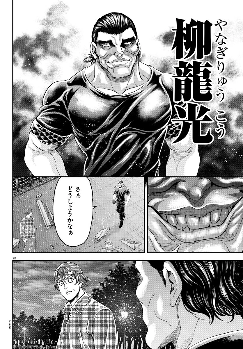 漫画 ゆうえんち-バキ外伝 第26話 - 20