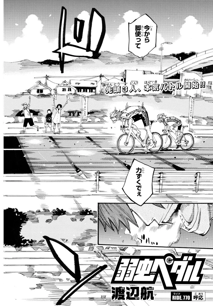 弱虫ペダル 第770話 - 2