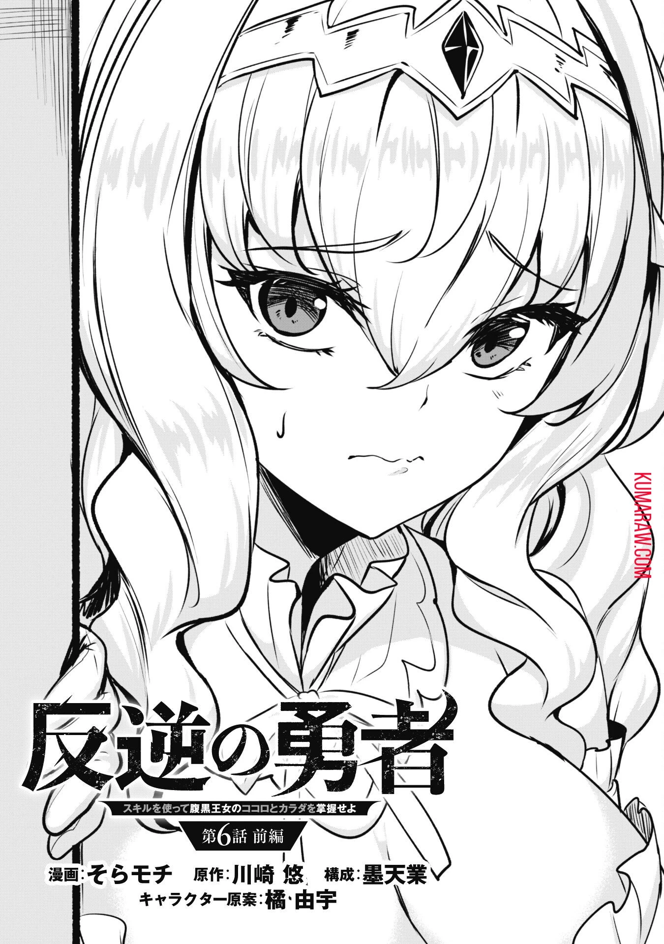 反逆の勇者～スキルを使って腹黒王女のココロとカラダを掌握せよ～ 第6話 - 3