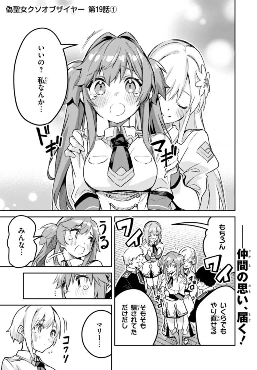 偽聖女クソオブザイヤー 偽聖女クソオブザイヤー～理想の聖女？　残念、偽聖女でした！ 第19話 - 1