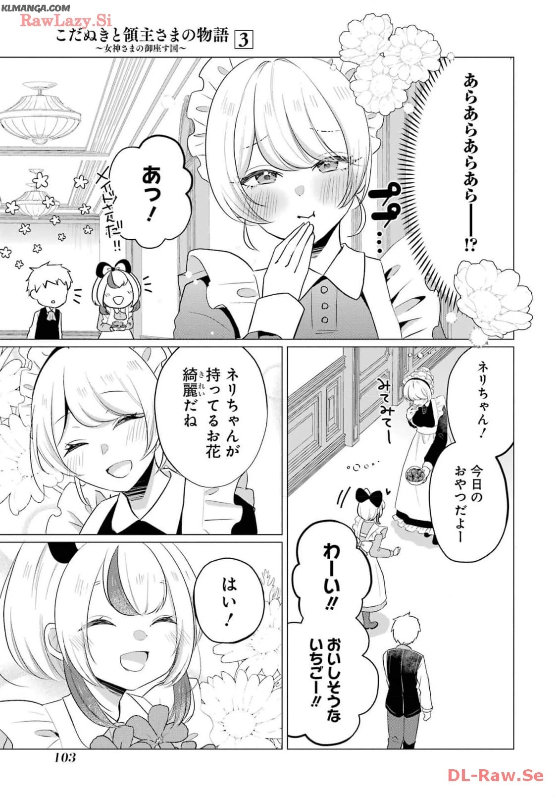こだぬきと領主さまの物語 こだぬきと領主さまの物語 〜女神さまの御座す国〜 第14話 - 5