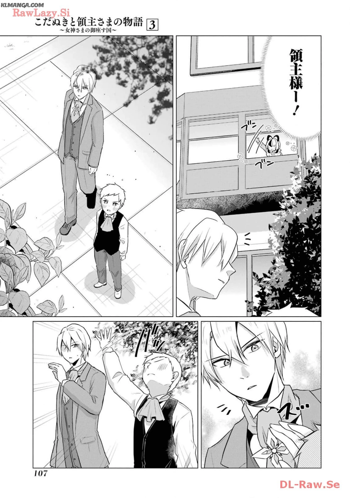 こだぬきと領主さまの物語 こだぬきと領主さまの物語 〜女神さまの御座す国〜 第14話 - 9