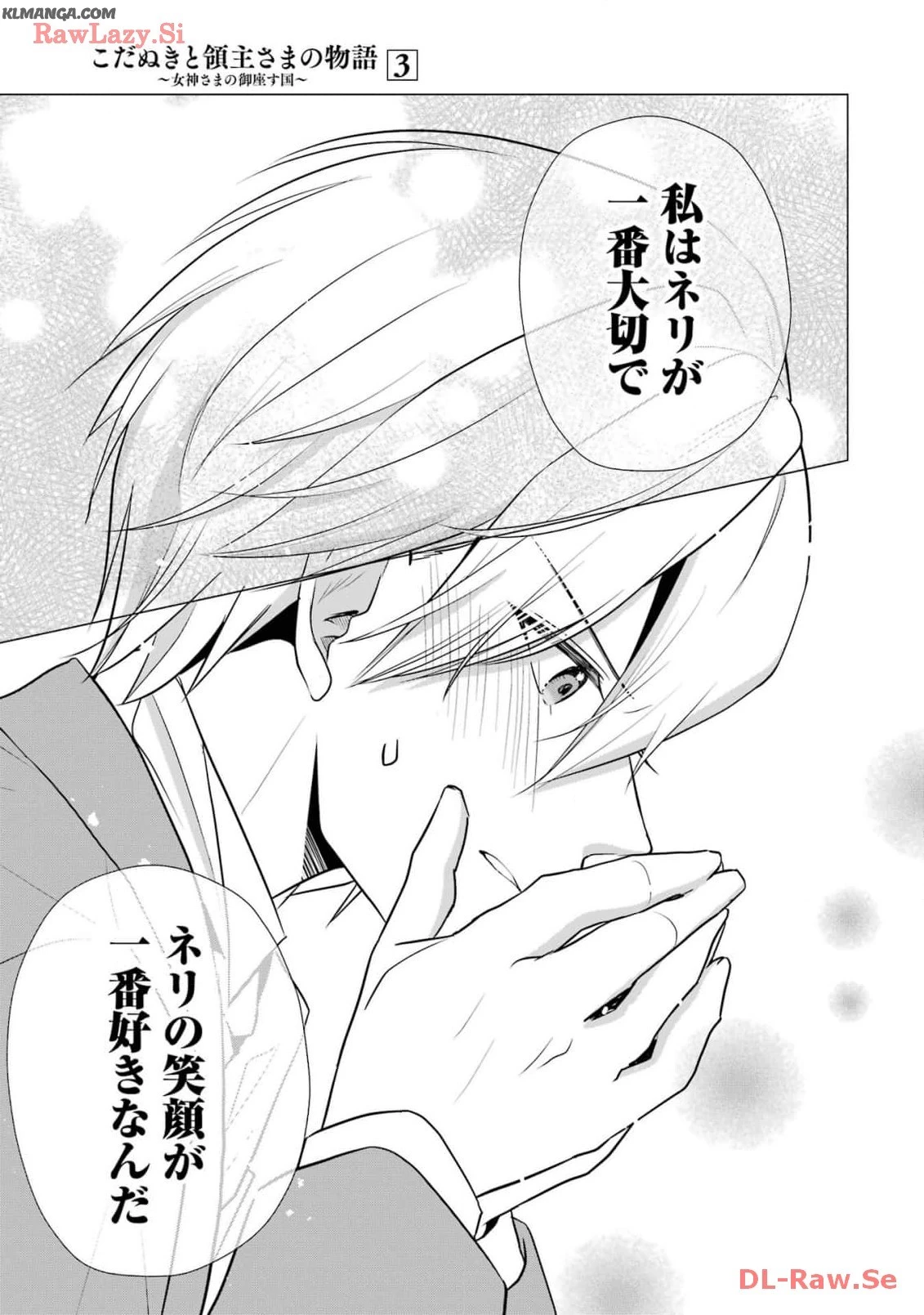 こだぬきと領主さまの物語 こだぬきと領主さまの物語 〜女神さまの御座す国〜 第14話 - 15