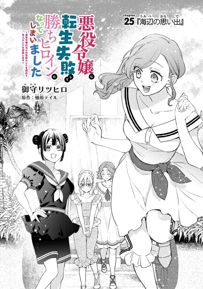 悪役令嬢に転生失敗して勝ちヒロインになってしまいました～悪役令嬢の兄との家族エンドを諦めて恋人エンドを目指します～ 第25話 - 2