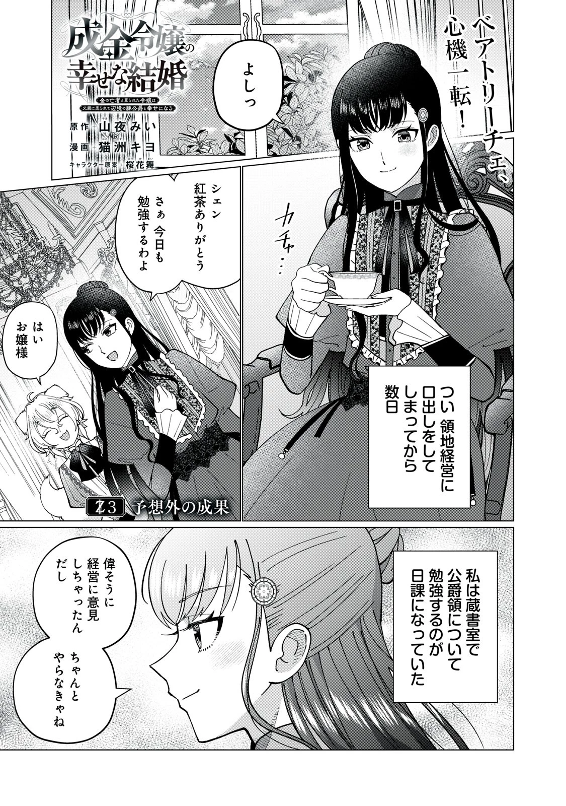 成金令嬢の幸せな結婚～金の亡者と罵られた令嬢は父親に売られて辺境の豚公爵と幸せになる～ 第3話 - 1