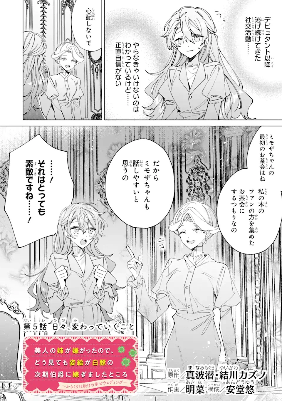 美人の姉が嫌がったので、どう見ても姿絵が白豚の次期伯爵に嫁ぎましたところ 第5話 - 2