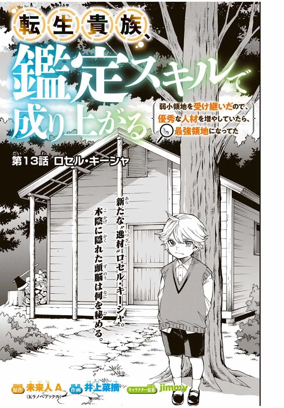 転生貴族 鑑定スキルで成り上がる ～弱小領地を受け継いだので、優秀な人材を増やしていたら、最強領地になってた～ 第13話 - 1