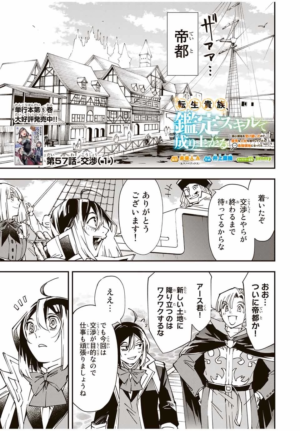 転生貴族 鑑定スキルで成り上がる ～弱小領地を受け継いだので、優秀な人材を増やしていたら、最強領地になってた～ 第57話 - 1