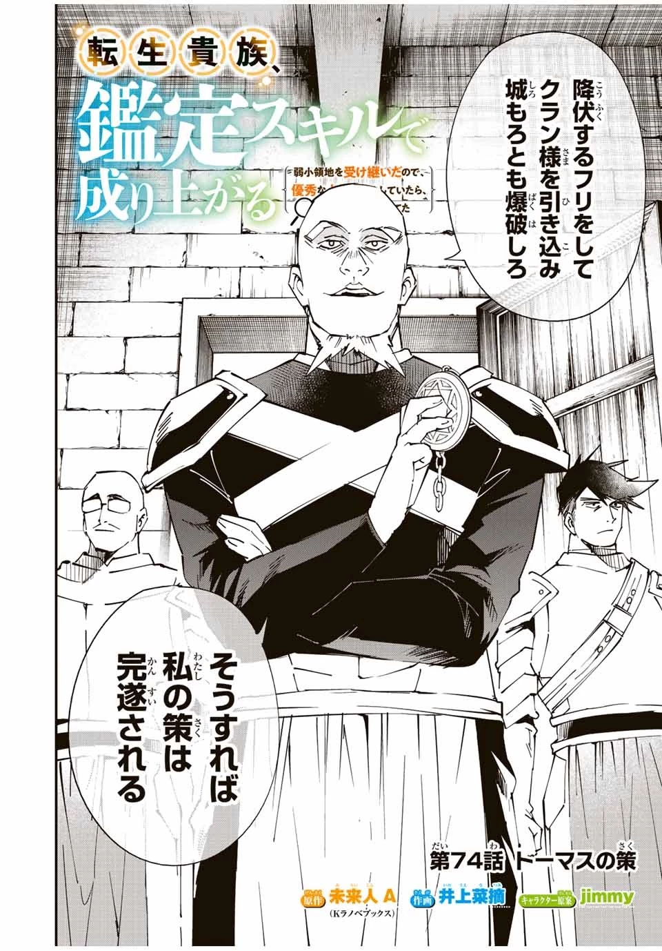 転生貴族 鑑定スキルで成り上がる ～弱小領地を受け継いだので、優秀な人材を増やしていたら、最強領地になってた～ 第74話 - 2