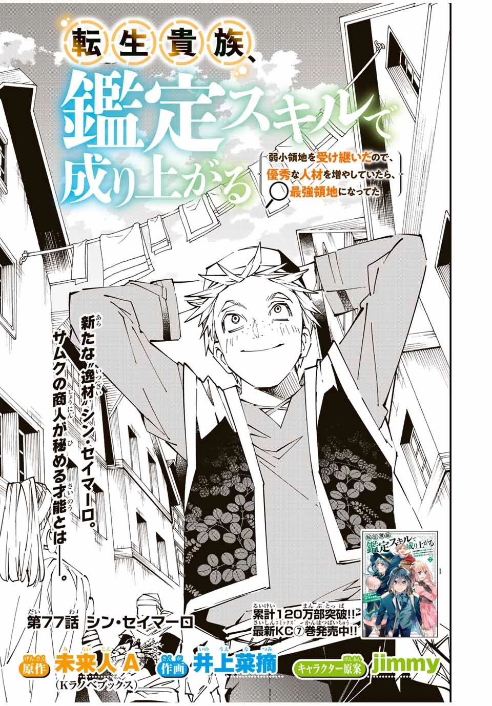 転生貴族 鑑定スキルで成り上がる ～弱小領地を受け継いだので、優秀な人材を増やしていたら、最強領地になってた～ 第77話 - 1