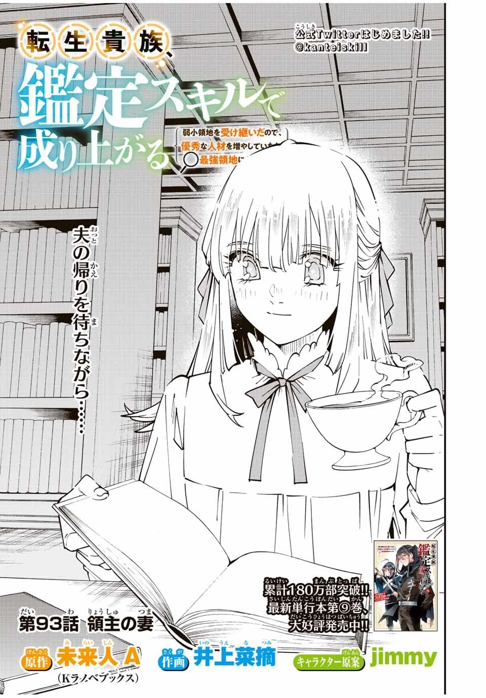 転生貴族 鑑定スキルで成り上がる ～弱小領地を受け継いだので、優秀な人材を増やしていたら、最強領地になってた～ 第93話 - 1