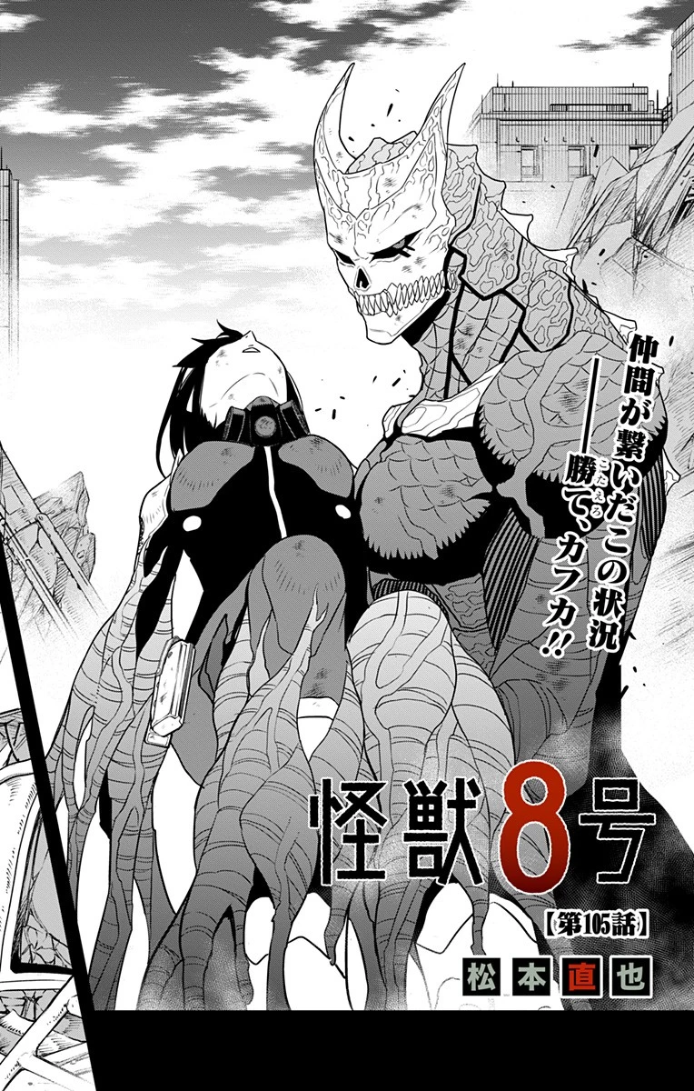怪獣８号 第105話 - 2
