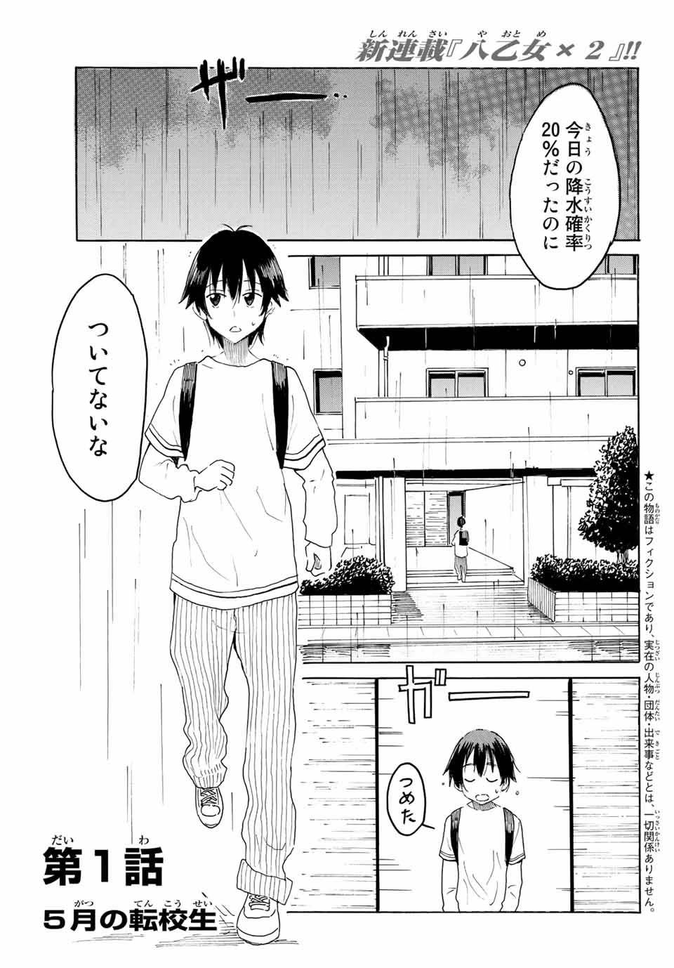 八乙女×２ 第1話 - 1