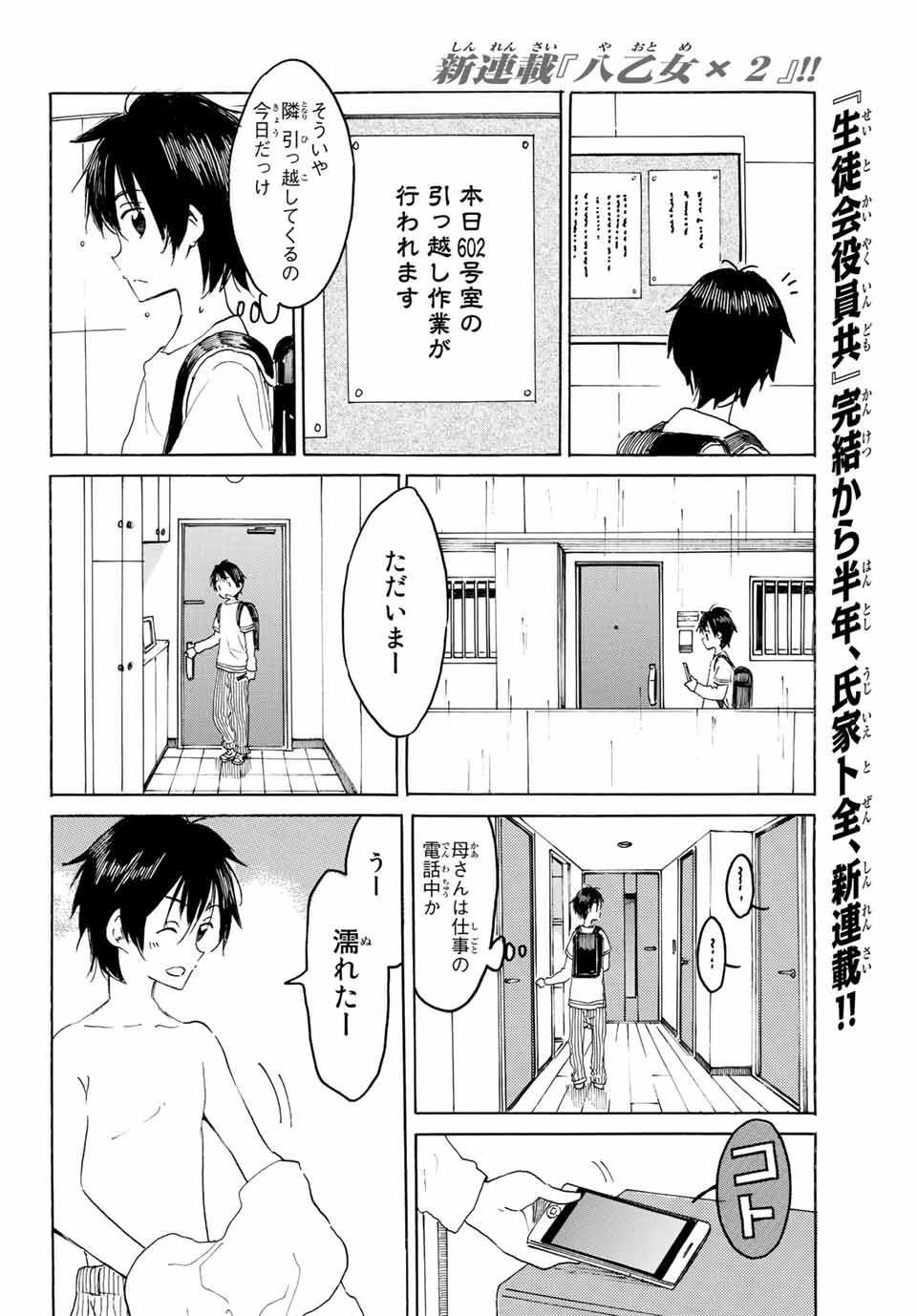 八乙女×２ 第1話 - 2