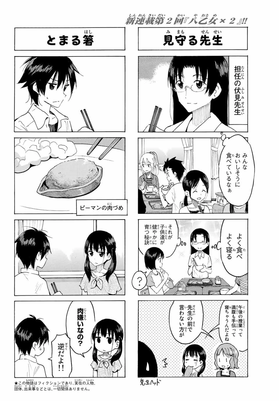八乙女×２ 第2話 - 2
