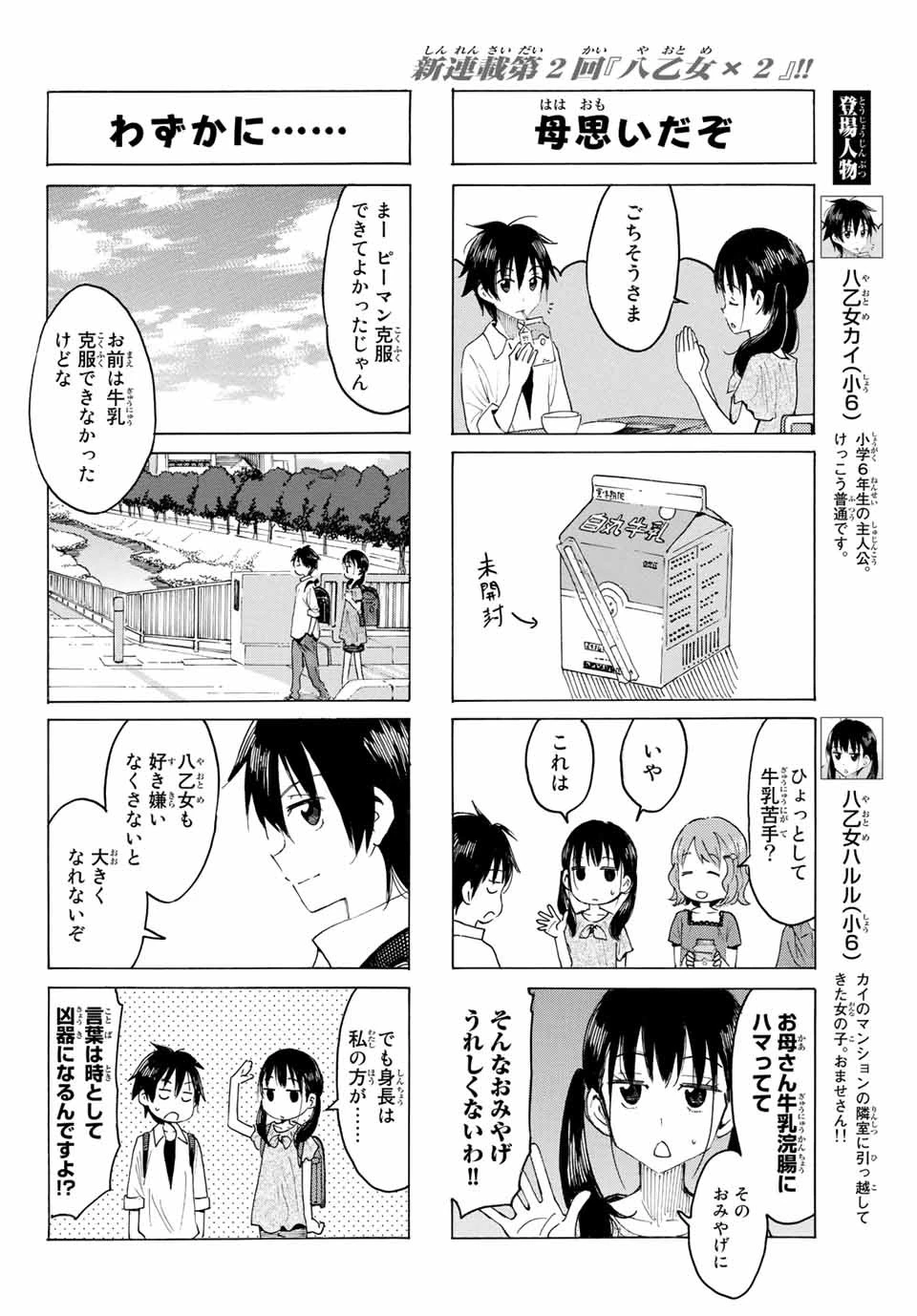 八乙女×２ 第2話 - 4
