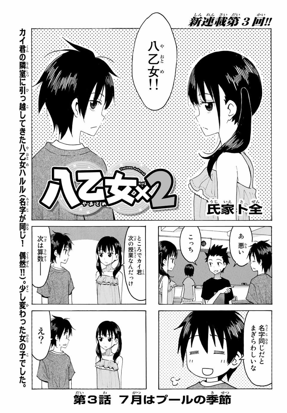 八乙女×２ 第3話 - 1