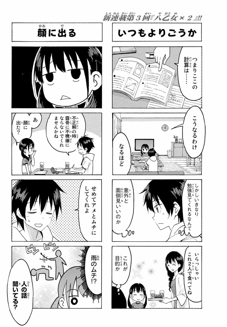 八乙女×２ 第3話 - 6