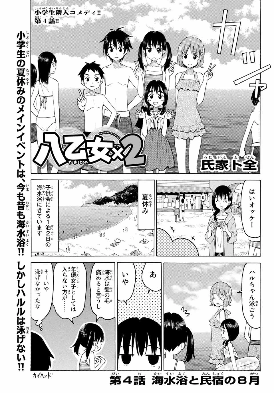 八乙女×２ 第4話 - 1
