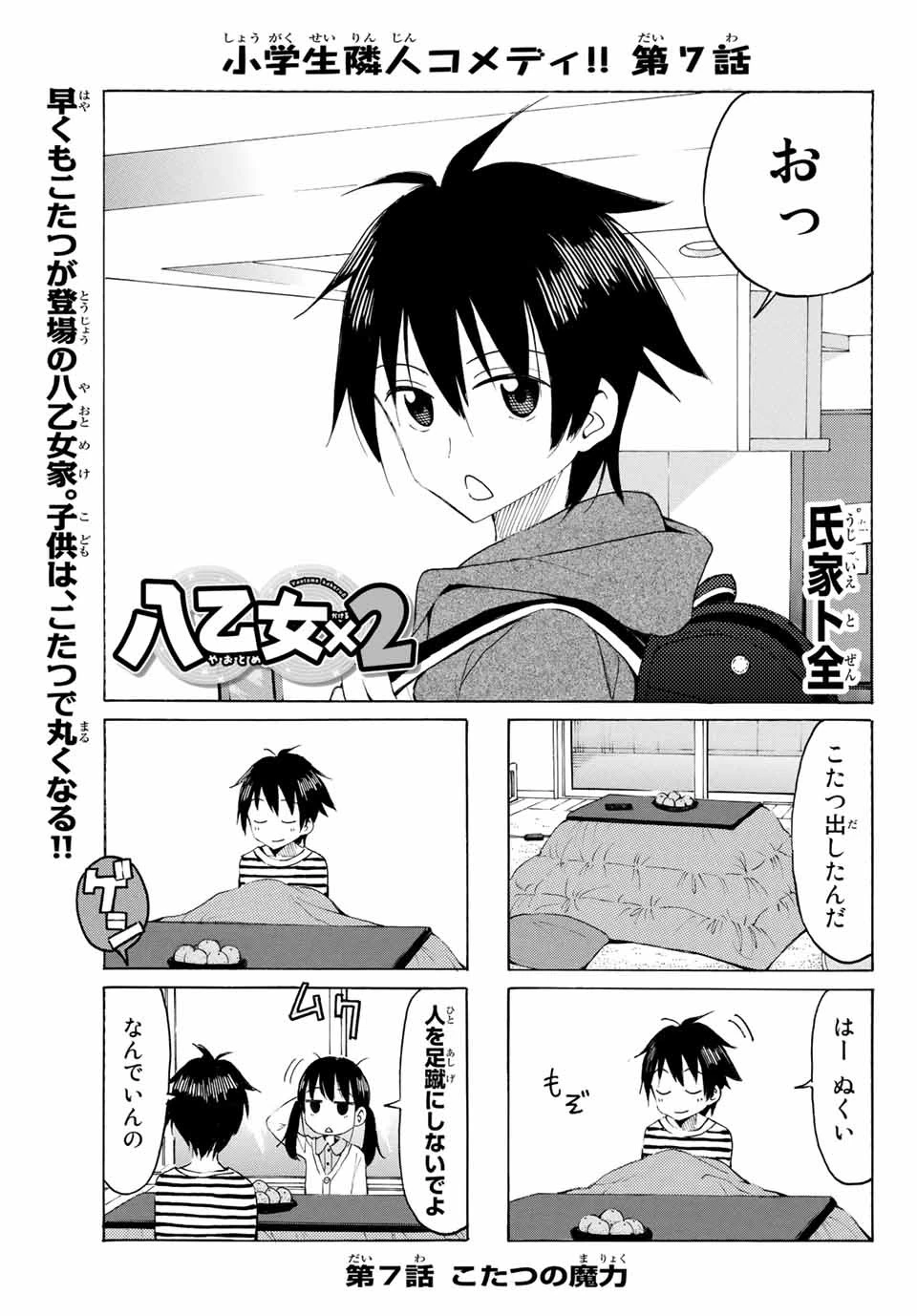 八乙女×２ 第7話 - 1