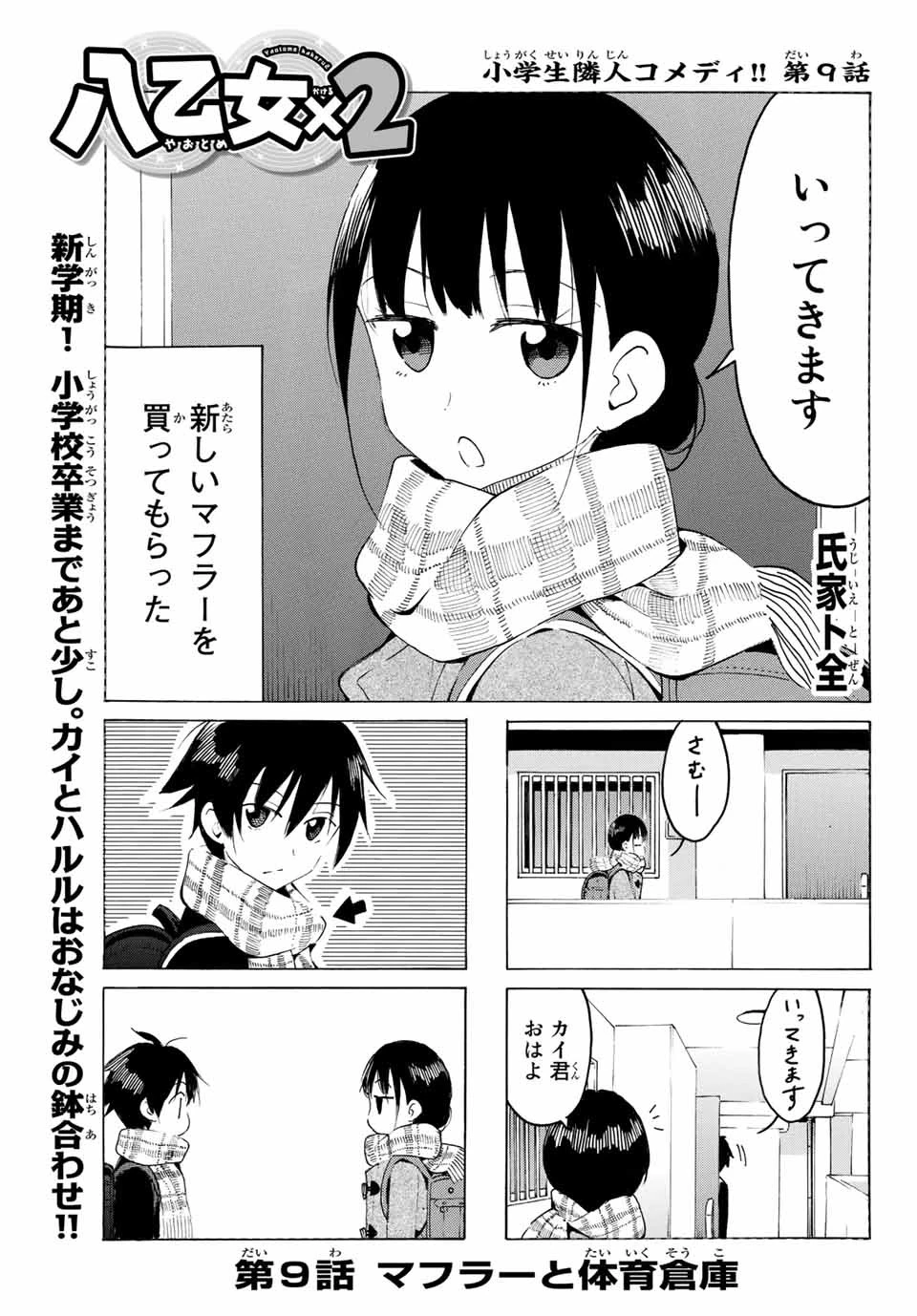 八乙女×２ 第9話 - 1