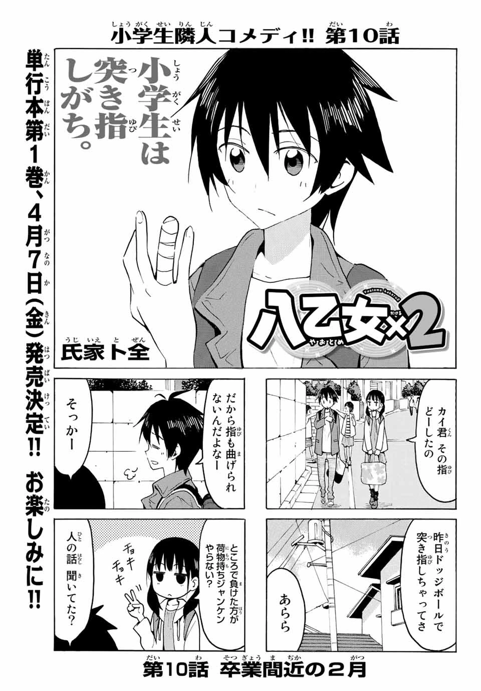 八乙女×２ 第10話 - 1