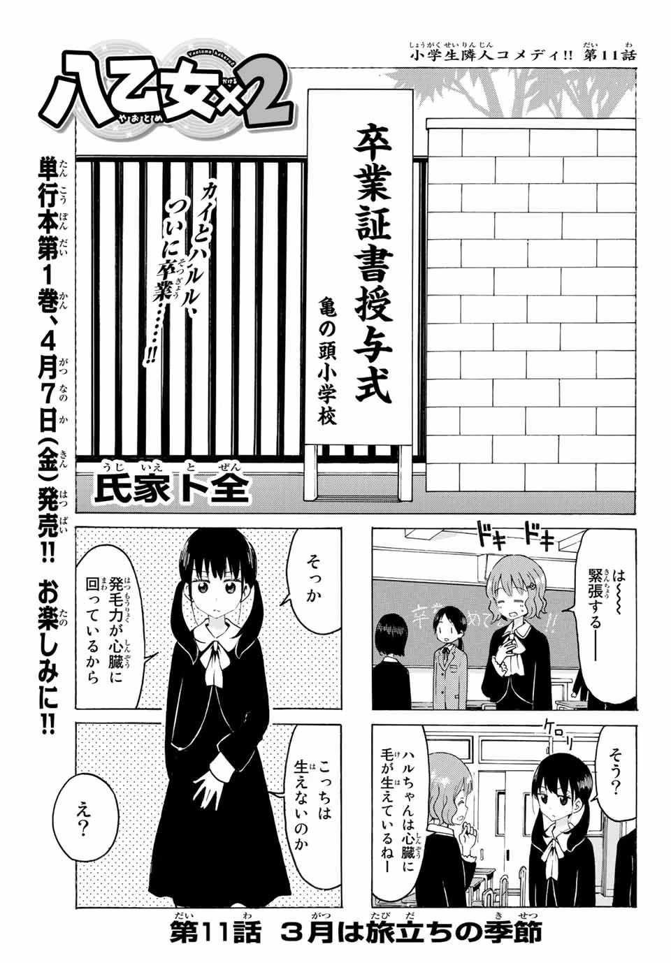 八乙女×２ 第11話 - 1
