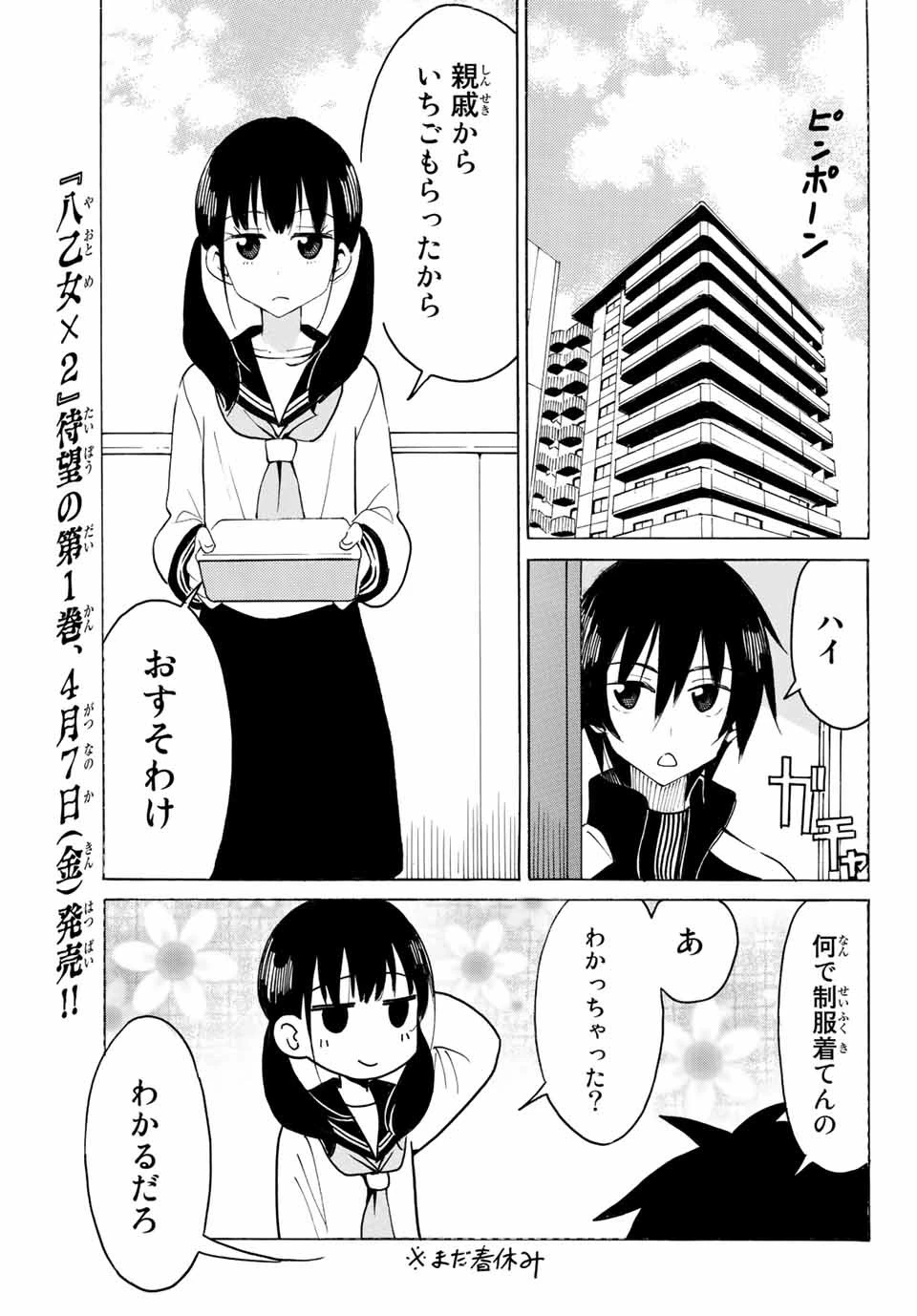 八乙女×２ 第11話 - 7