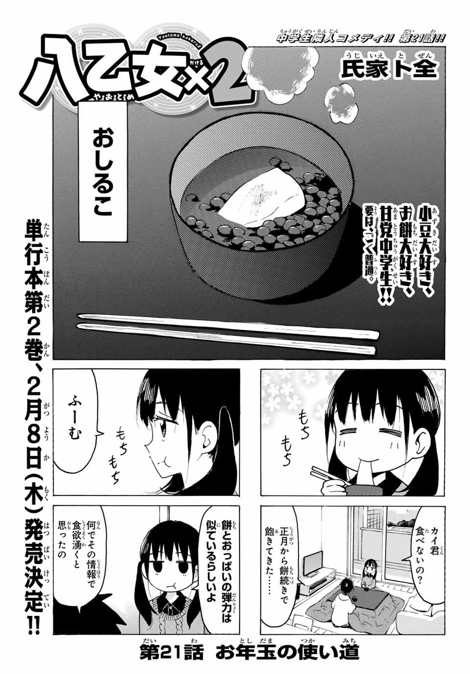 八乙女×２ 第21話 - 1