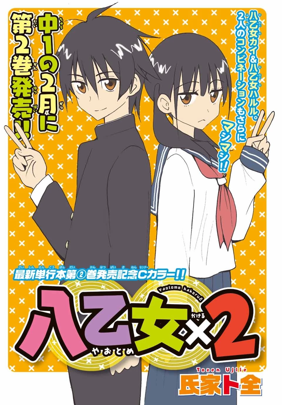 八乙女×２ 第22話 - 1