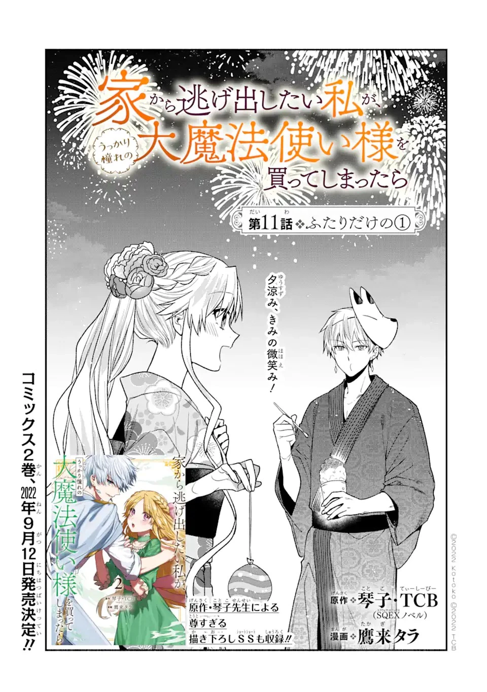 家から逃げ出したい私が、うっかり憧れの大魔法使い様を買ってしまったら 第11話 - 7