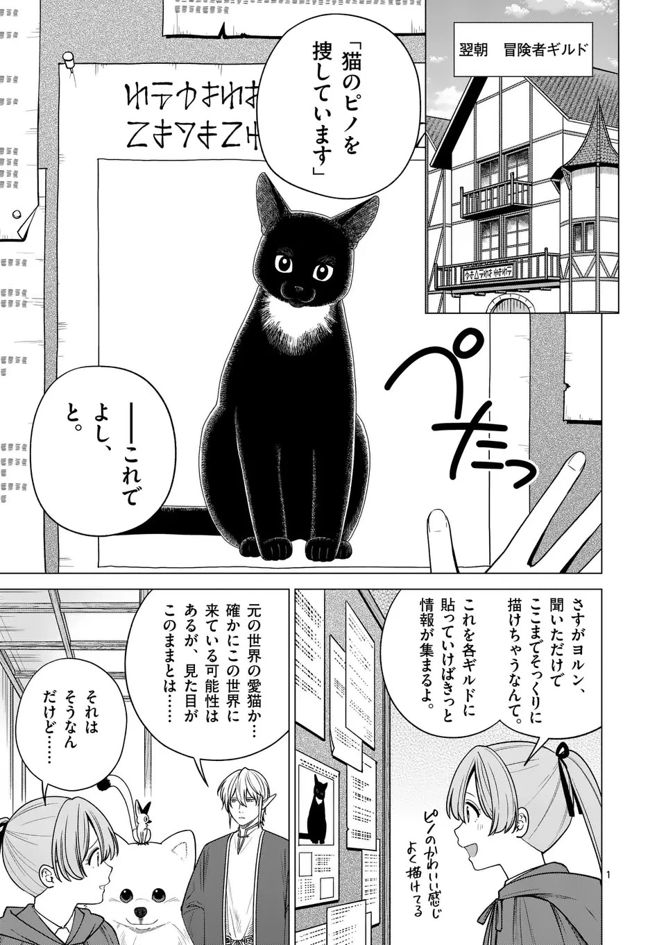 異世界ポメラニアンと虹のもふもふ旅 第9話 - 1