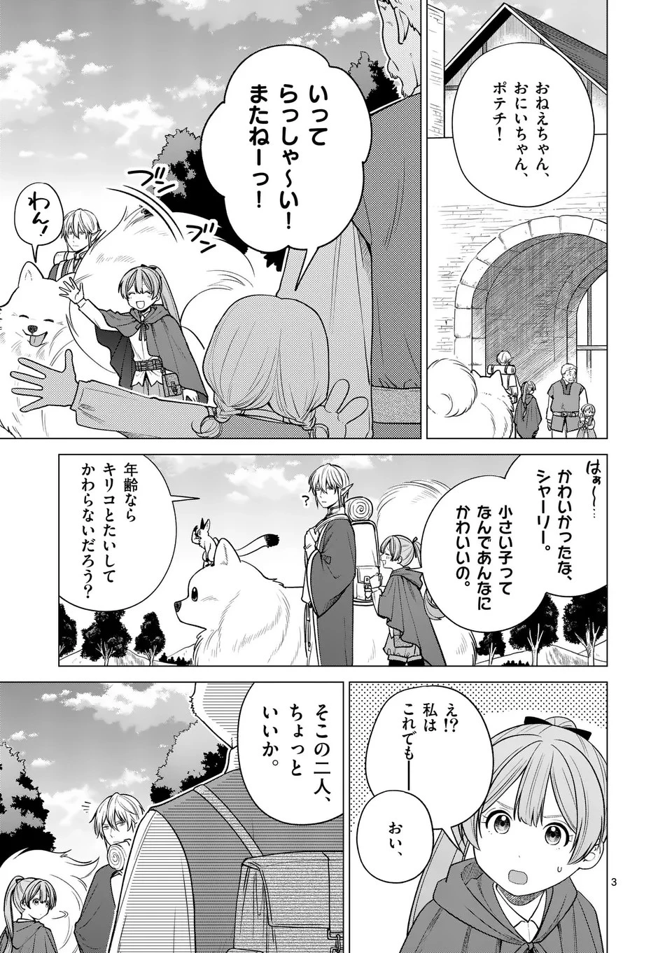異世界ポメラニアンと虹のもふもふ旅 第9話 - 3