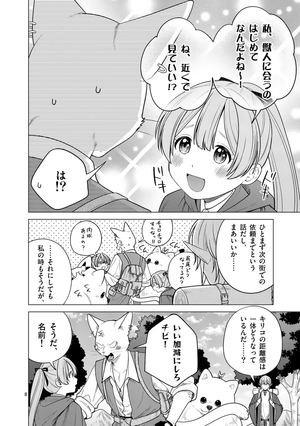 異世界ポメラニアンと虹のもふもふ旅 第9話 - 8