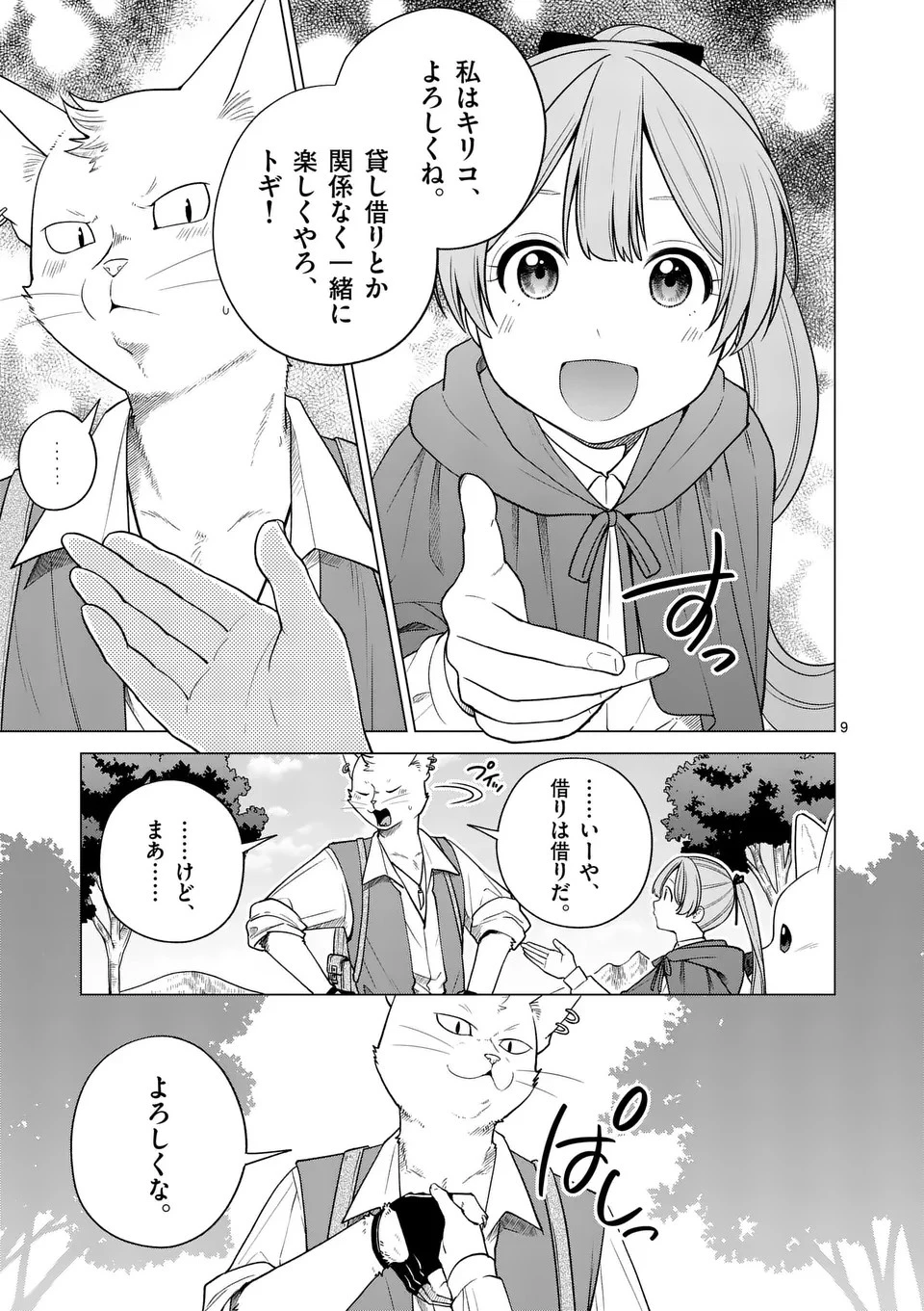 異世界ポメラニアンと虹のもふもふ旅 第9話 - 9