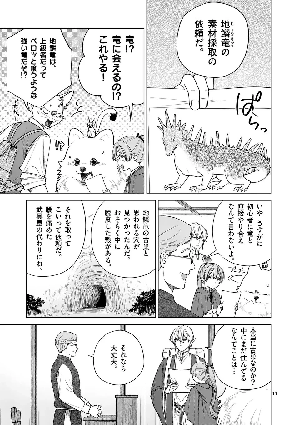 異世界ポメラニアンと虹のもふもふ旅 第9話 - 11