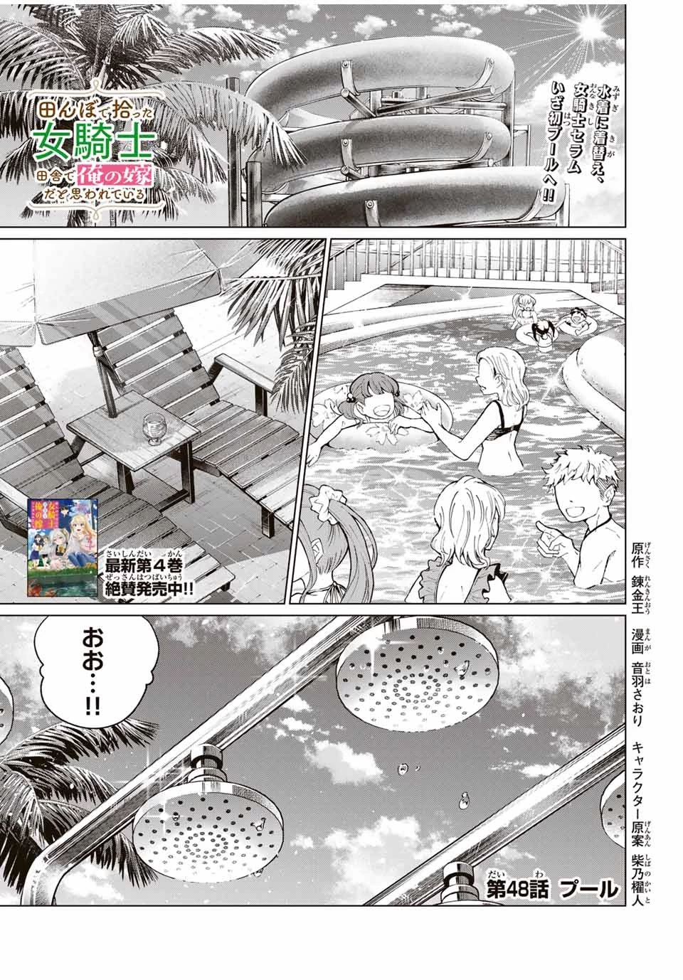 田んぼで拾った女騎士、田舎で俺の嫁だと思われている 第48話 - 1