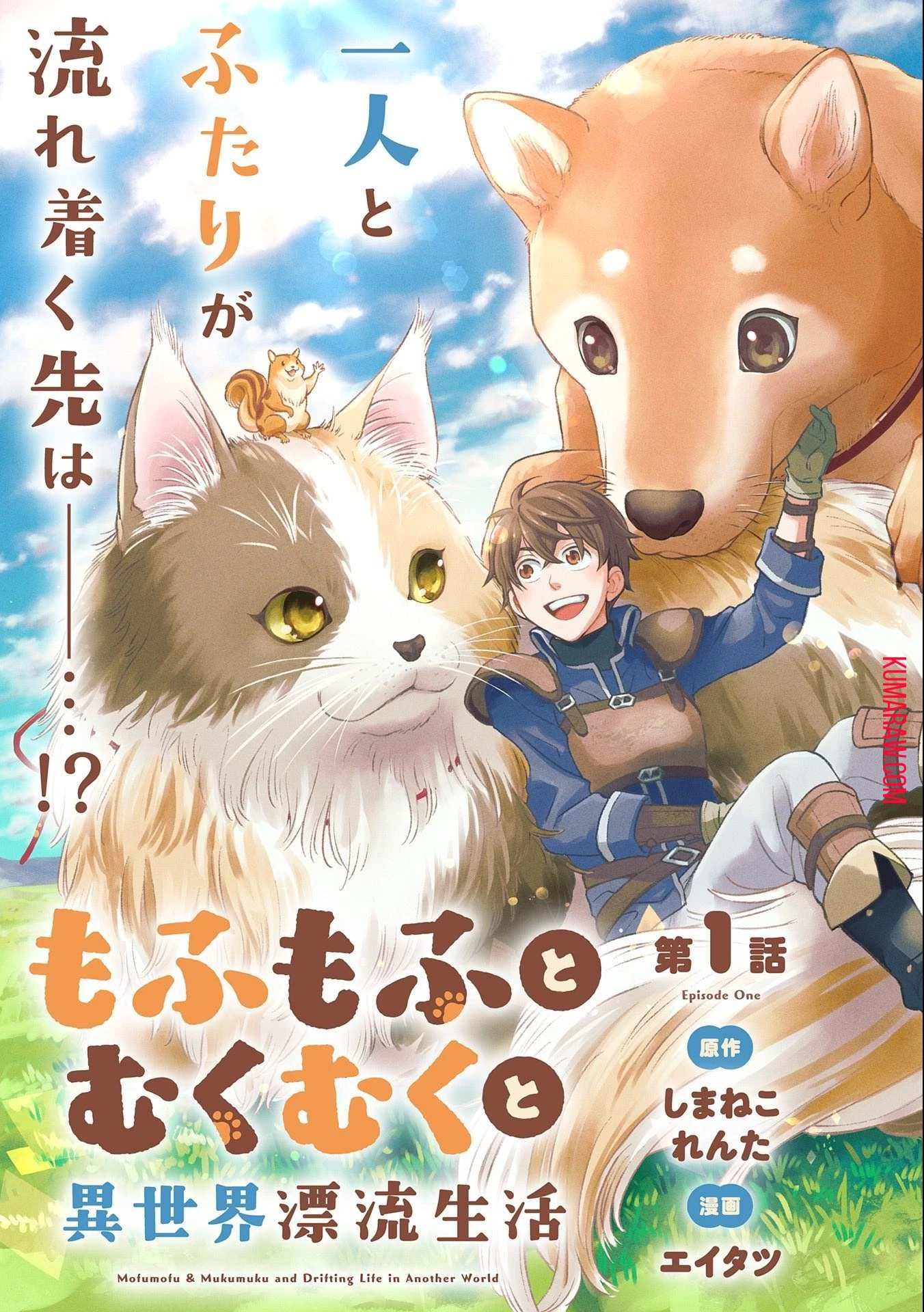 もふもふとむくむくと異世界漂流生活 第1話 - 3