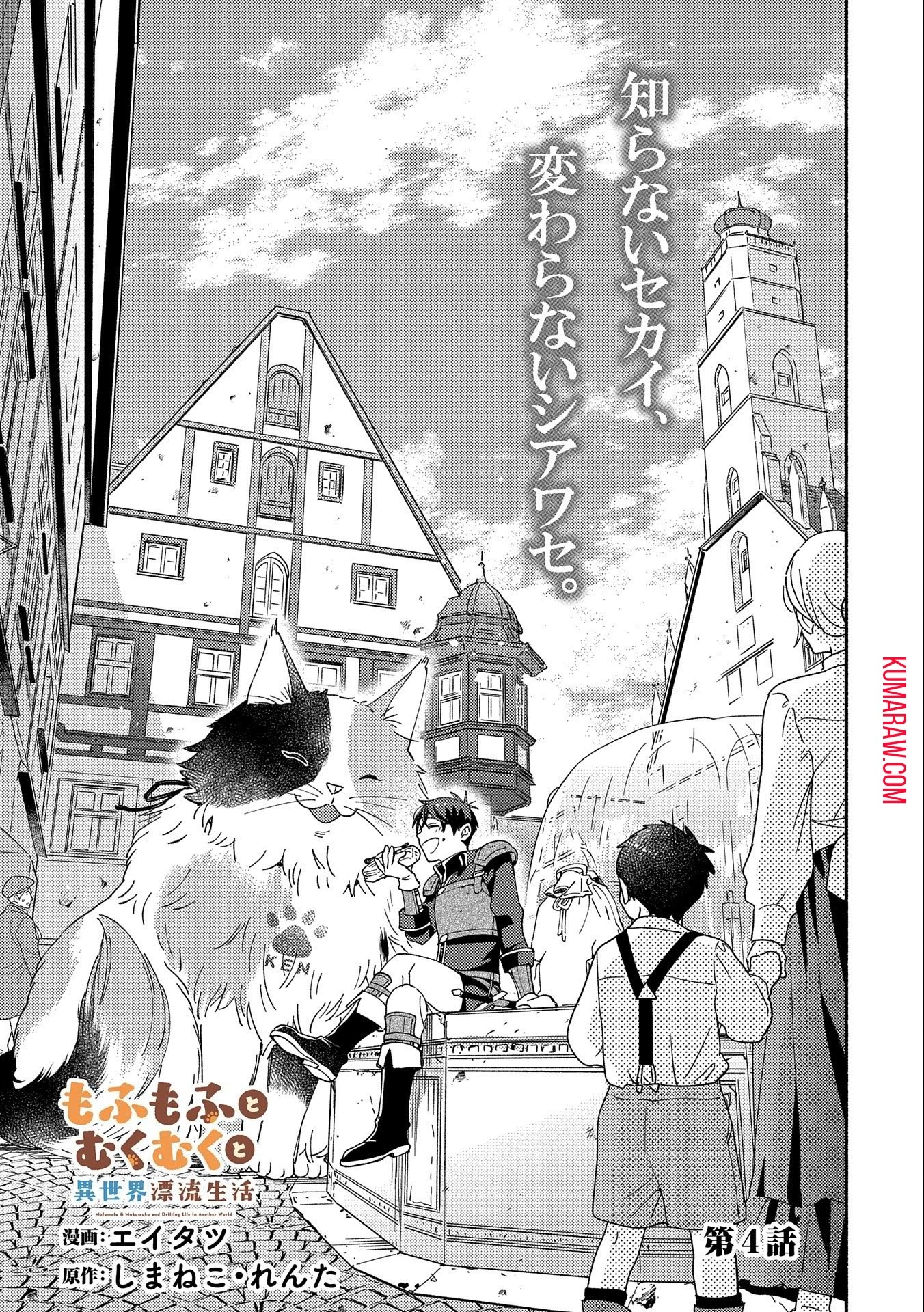 もふもふとむくむくと異世界漂流生活 第4話 - 1