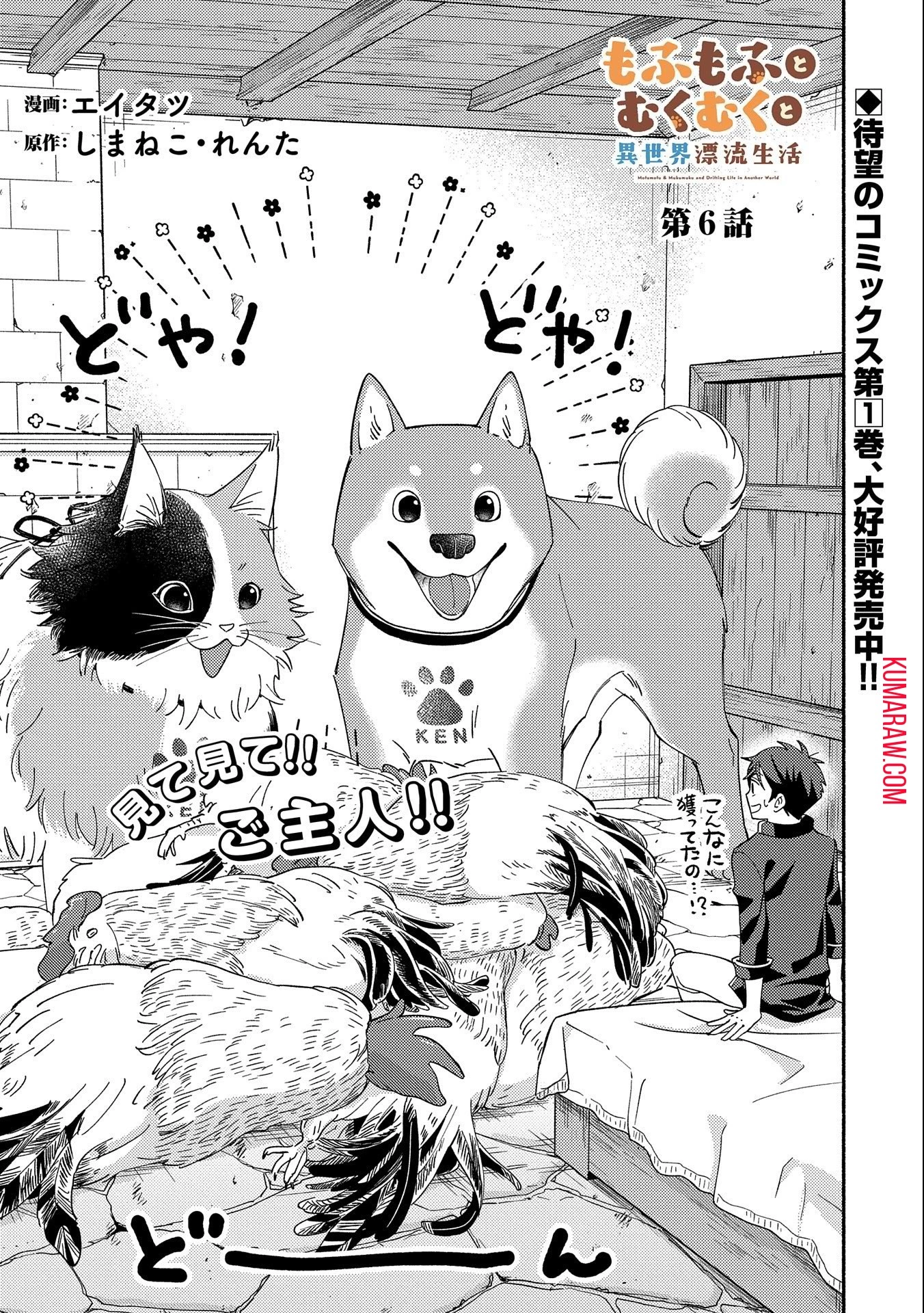 もふもふとむくむくと異世界漂流生活 第6話 - 1