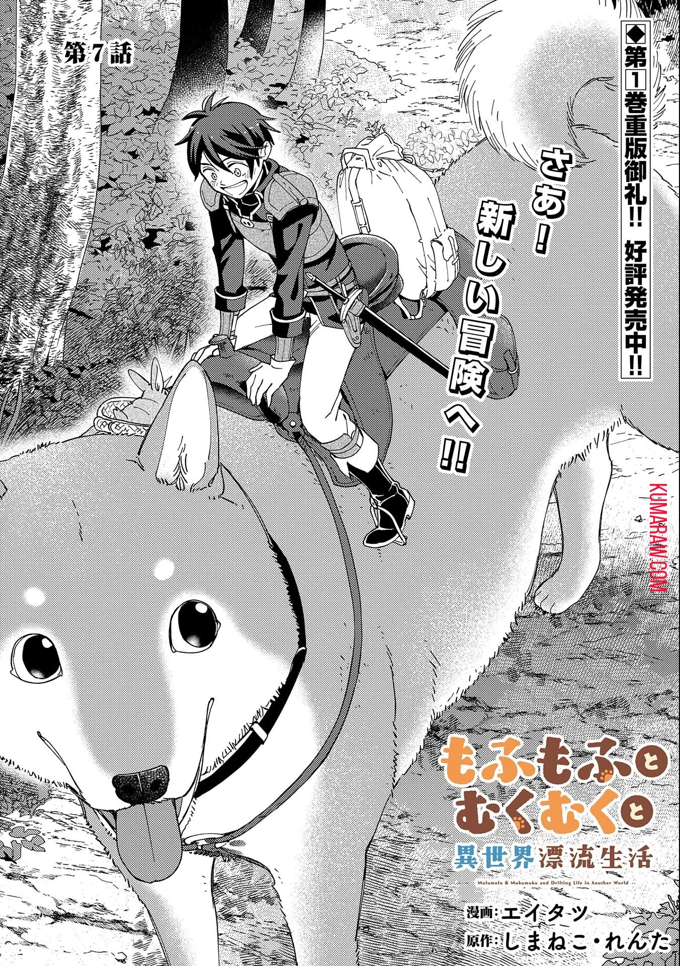 もふもふとむくむくと異世界漂流生活 第7話 - 1