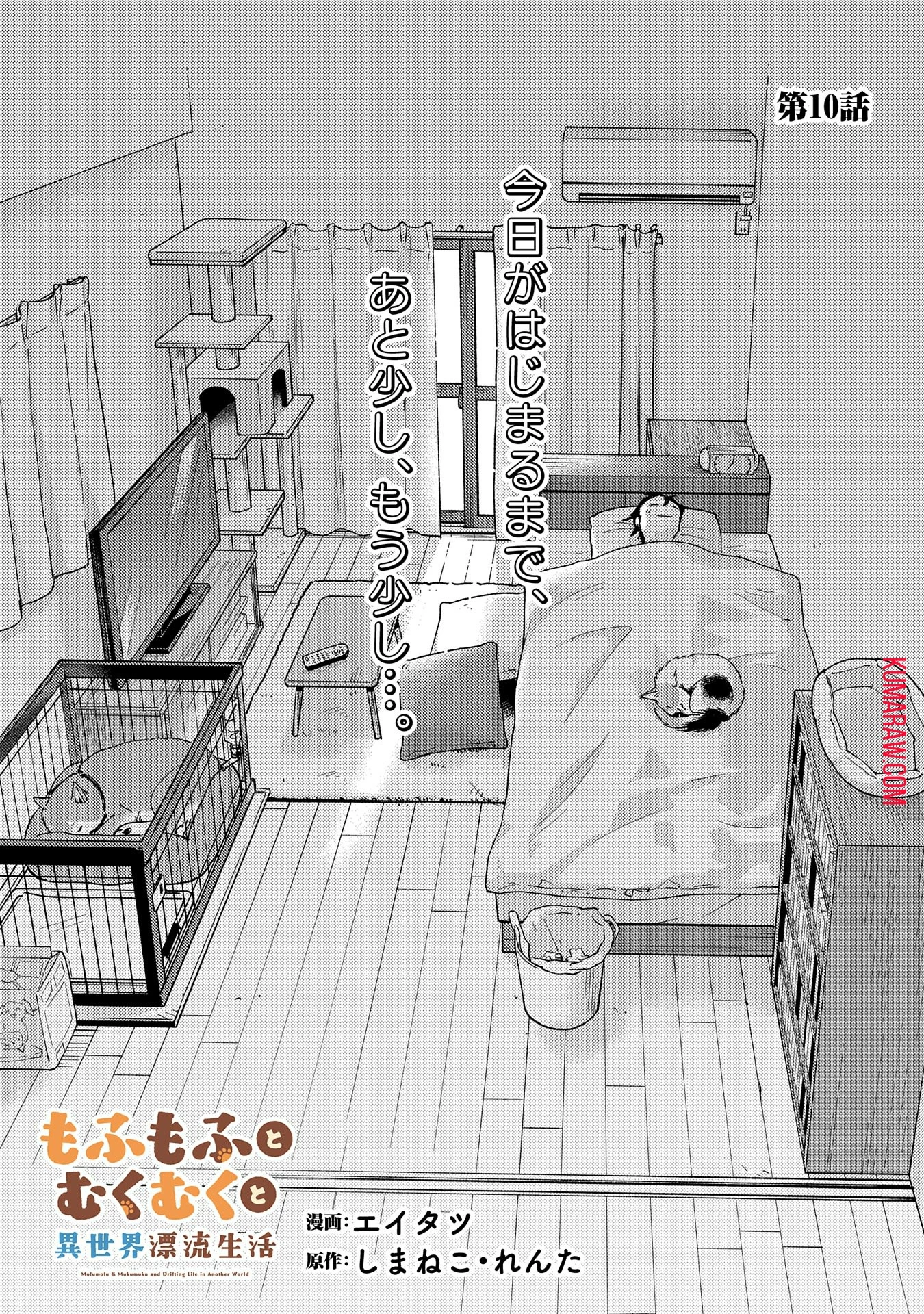 もふもふとむくむくと異世界漂流生活 第10話 - 1