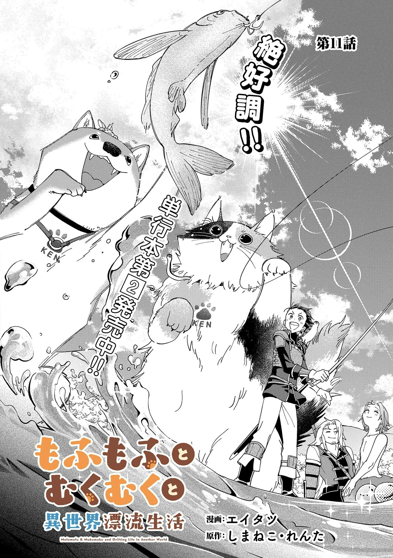 もふもふとむくむくと異世界漂流生活 第11話 - 2