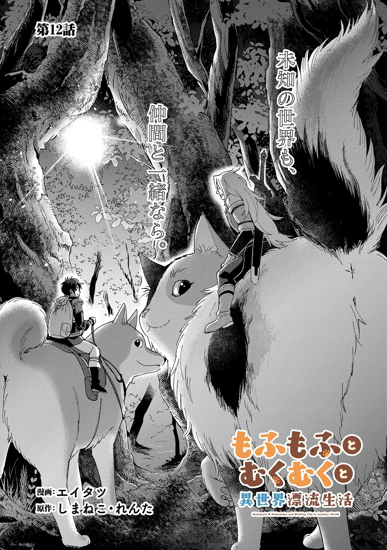 もふもふとむくむくと異世界漂流生活 第12話 - 1