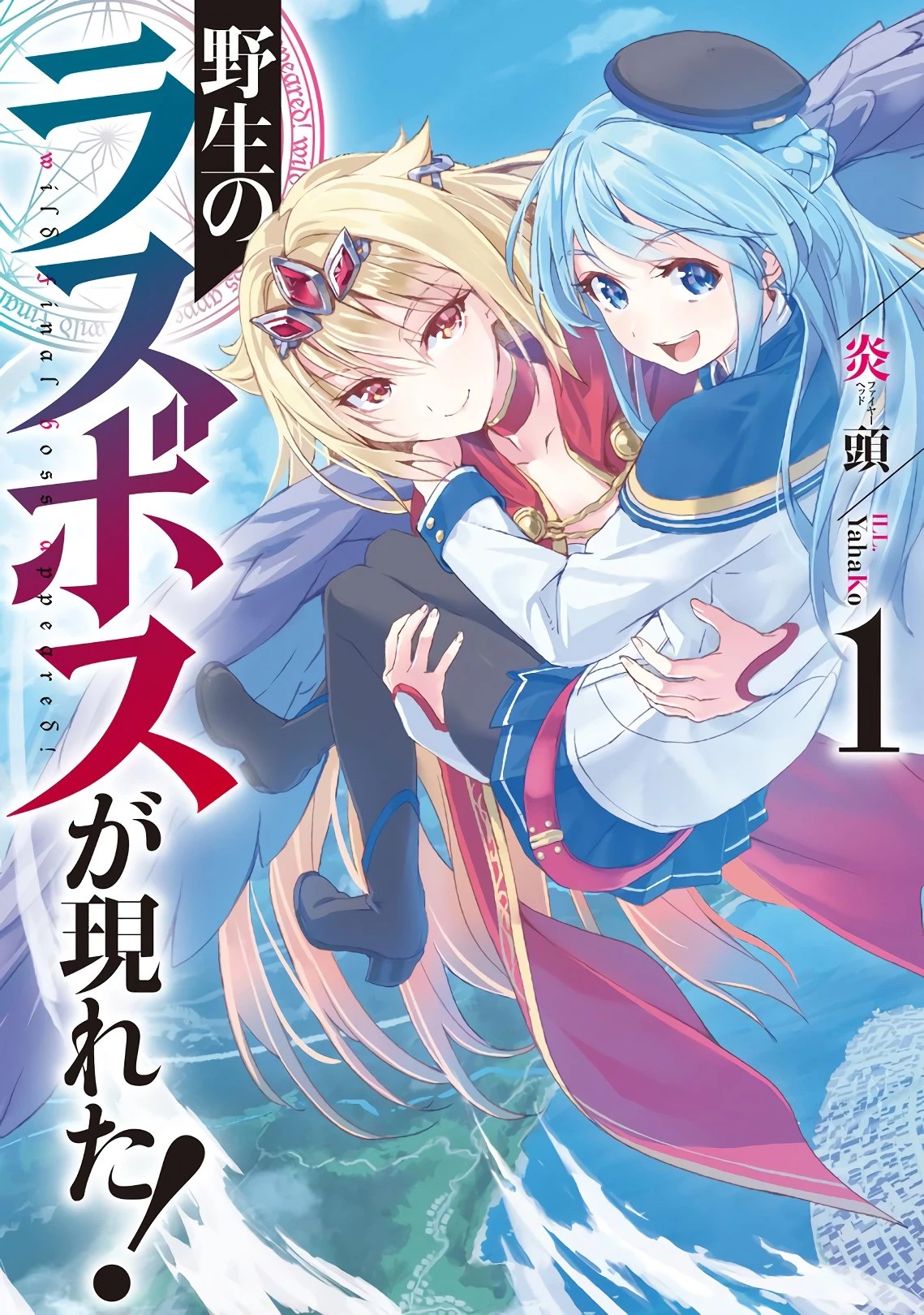 野生のラスボスが現れた！ 第1話 - 1