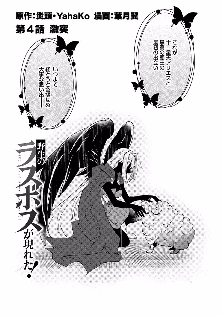 野生のラスボスが現れた！ 第4話 - 4