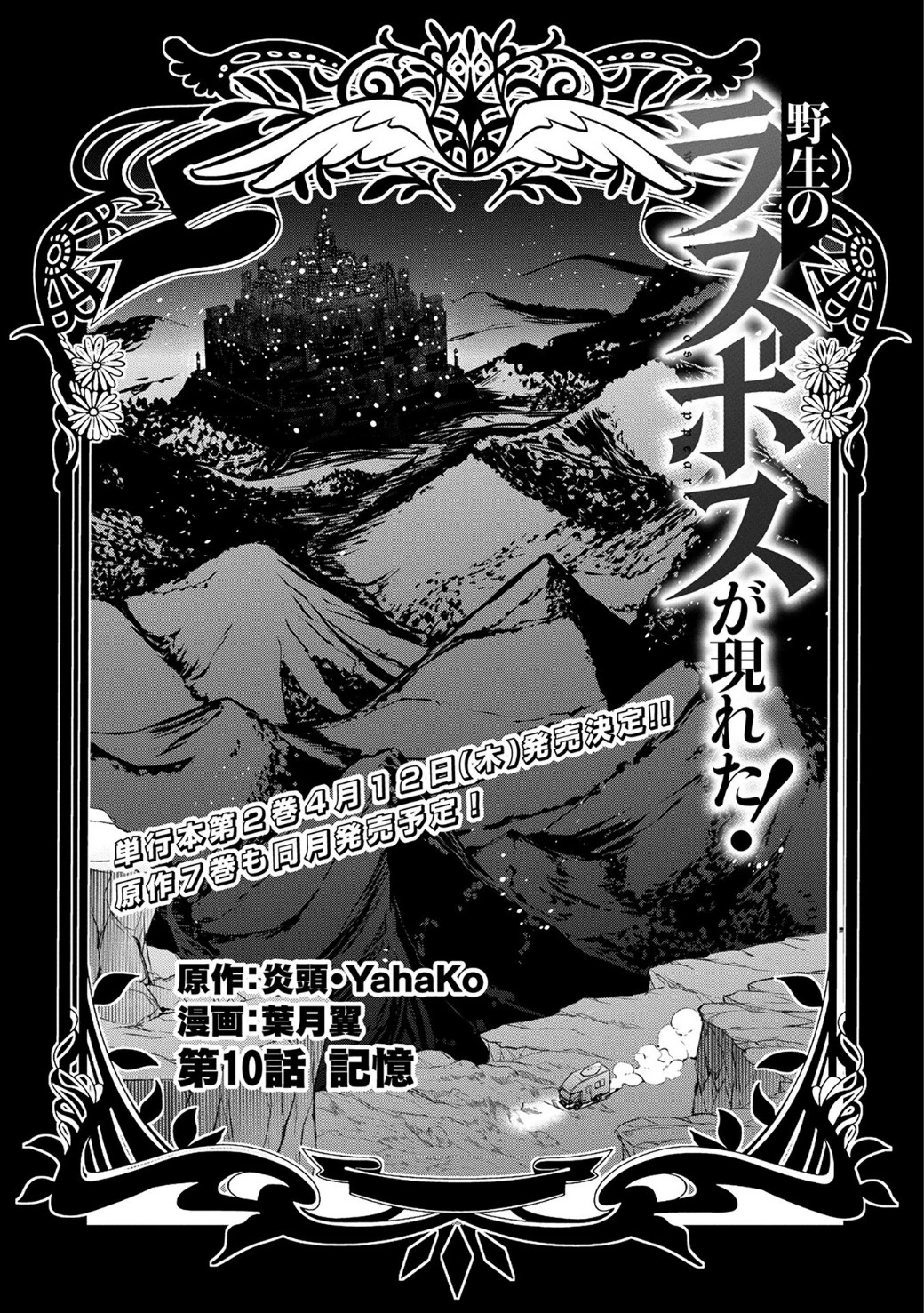 野生のラスボスが現れた！ 第10話 - 6