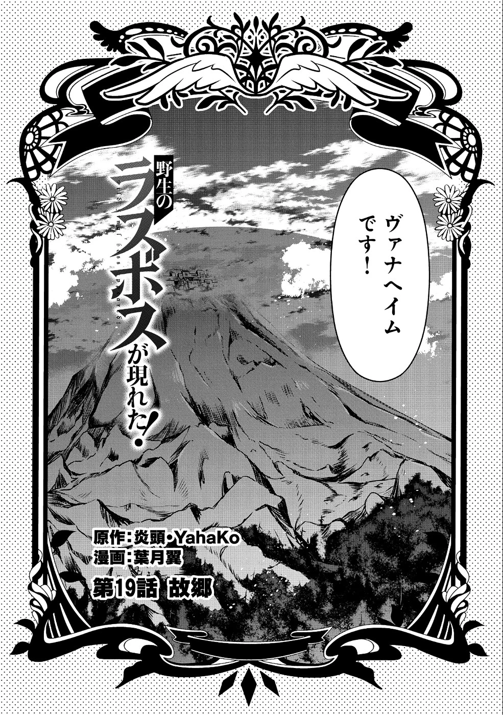 野生のラスボスが現れた！ 第19話 - 9
